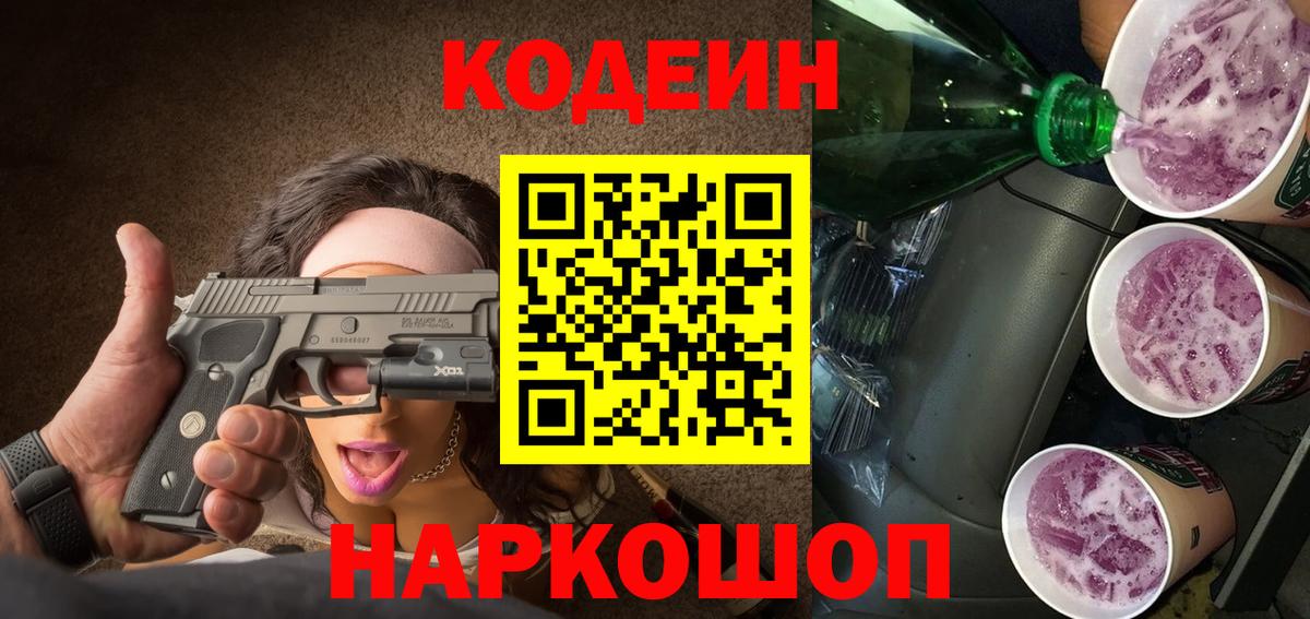 Калининград  Codein напиток Lean (лин)  Codein Purple Drank  сколько стоит  Вход с VPN 